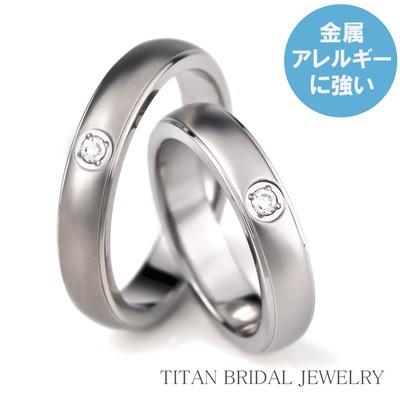 チタンリング 結婚指輪 ダイヤ付き 純チタン マリッジリング プラチナ イオンプレーティング 男女ペアセット ペアリング ダイヤモンド 刻印