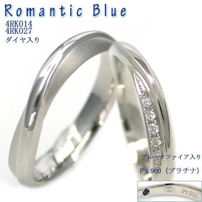 結婚指輪・マリッジリング・ ペアリング プラチナダイヤモンド結婚指輪 RomanticBlue 4RK014-4RK027 サファイヤ入り ペアセットマリッジリング