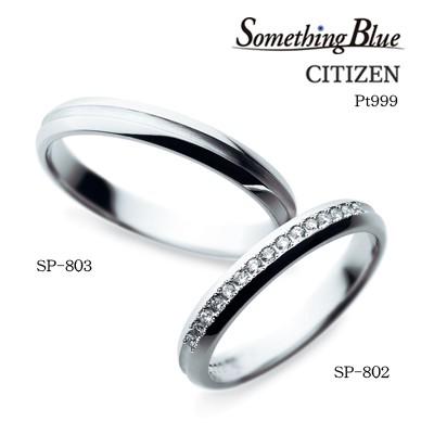 最新のデザイン 結婚指輪 通販 マリッジリング シチズン シチズン ブランド ブランド Sp 803 Sp 802 Something Blue サムシングブルー 通販 ギフト 刻印無料 文字彫り おしゃれフィールズ 15ca31b4 Studio J Co