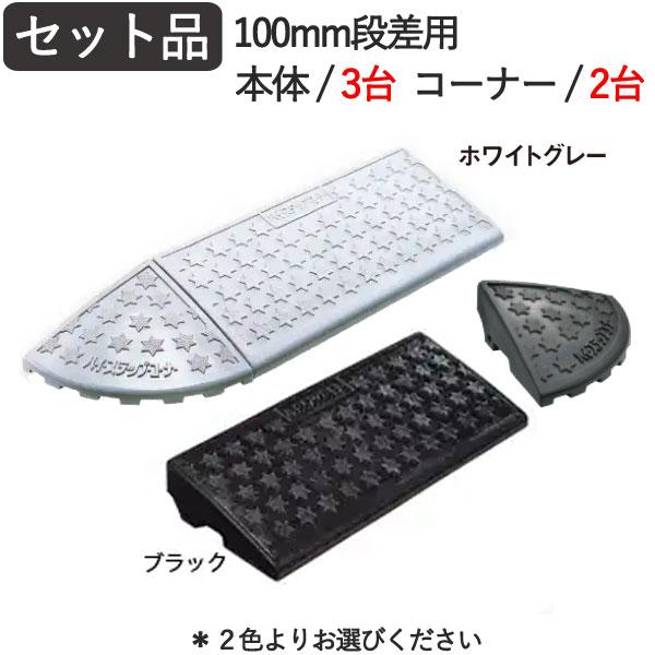 豪華 段差スロープ 段差解消 ハイ ステップコーナー 100mm段差用セット品 2300 250 95mm 4t車まで プラスチック製 駐車場のバリアフリー 楽天カード分割 Www Thedailyspud Com