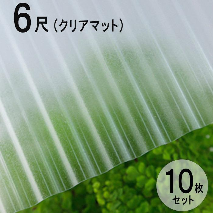 波板 ポリカ ナミイタ 鉄板小波（32波） 6尺 1820×655mm クリアマット（650） 透明 10枚セット JIS規格品 タキロン 屋根材【法人のみ】