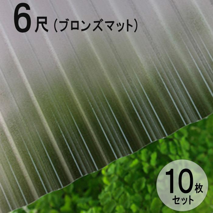 波板 ポリカ ナミイタ 鉄板小波（32波） 6尺 1820×655mm ブロンズマット（850） 茶 10枚セット JIS規格品 タキロン 屋根材【法人のみ】