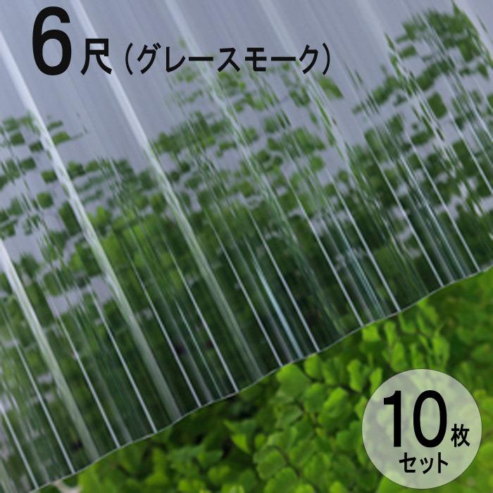波板 ポリカ ナミイタ 鉄板小波（32波） 6尺 1820×655mm グレースモーク（910）グレー 10枚セット JIS規格品 タキロン 屋根材【法人のみ】