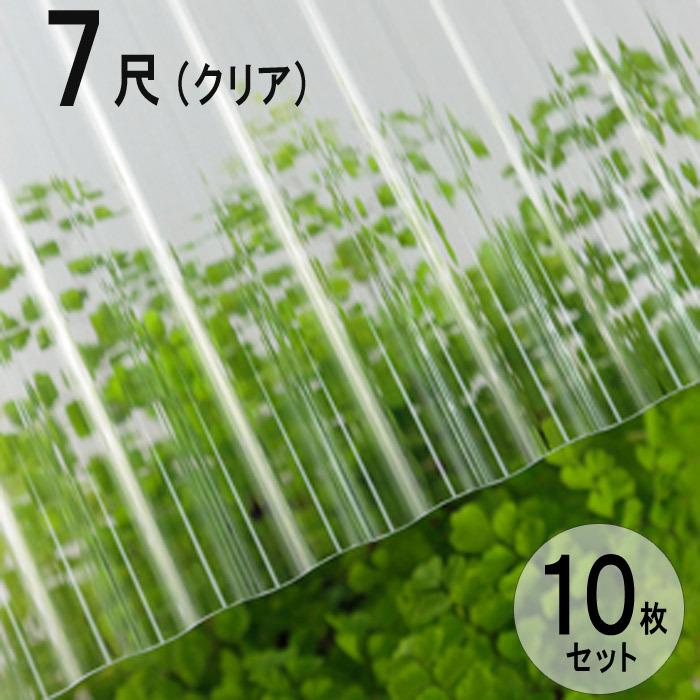 波板 ポリカ ナミイタ 鉄板小波（32波） 7尺 2120××655mm クリア（610） 透明 10枚セット JIS規格品 タキロン 屋根材｜e-housemania