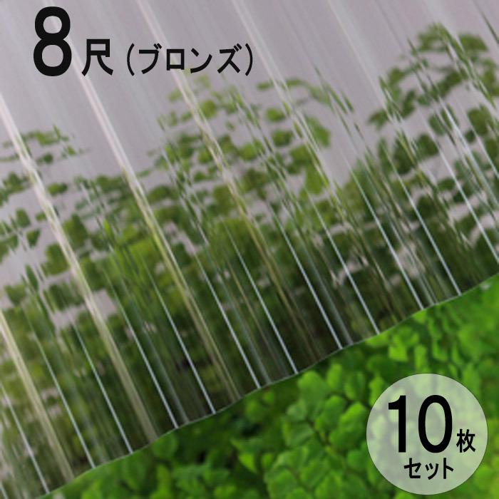 波板 ポリカ ナミイタ 鉄板小波（32波） 8尺 2420×655mm ブロンズ（810） 茶 10枚セット JIS規格品 タキロン 屋根材｜e-housemania