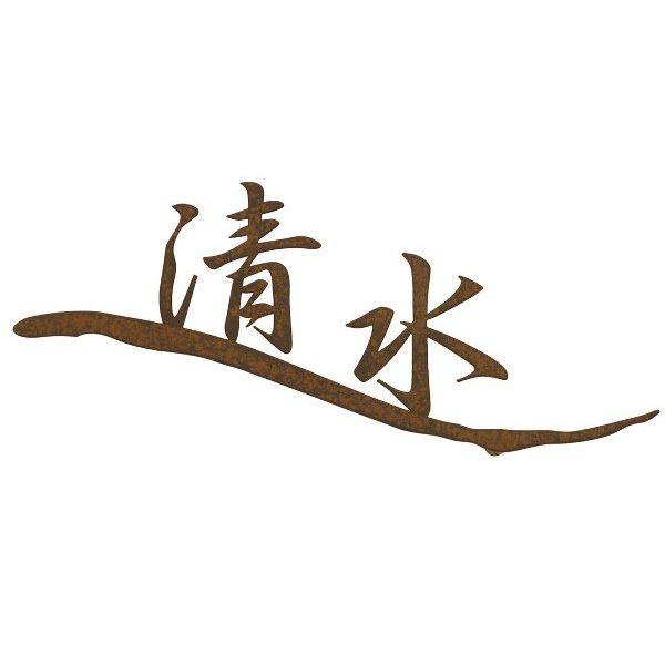 超大特価 表札 アイアン アイアン表札 表札 戸建 表札 漢字 Na1 S62dm ハンドメイド 表札 サインプレート ネームプレート シンプル 屋外 外構 H0040 Otk 家と庭のdiy通販 イーハウスマニア 通販 Yahoo ショッピング 新作モデル Dp3akb Jatengprov Go Id