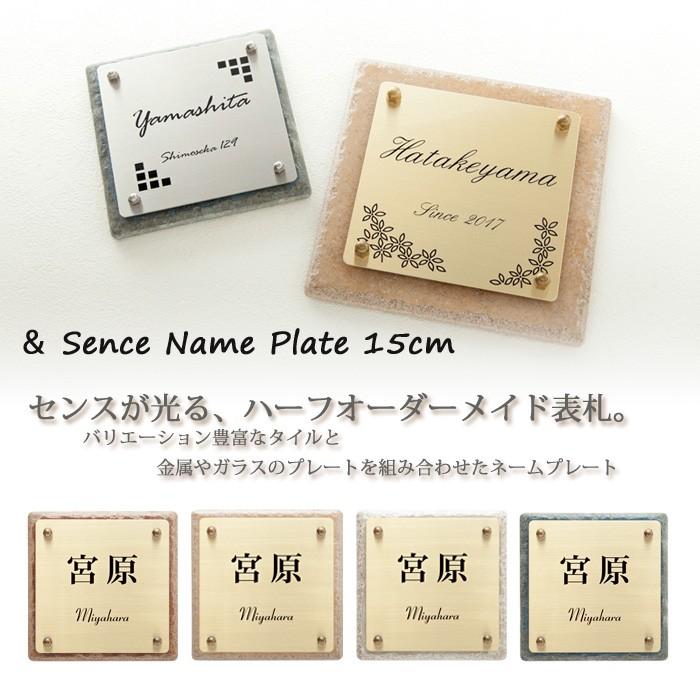 表札 タイル表札 真鍮表札 タイル 真鍮 アンドセンスネームプレート 15cm角 ネームプレート 戸建 外構 店舗 看板 おしゃれ H0239 Otk 家と庭のdiy通販 イーハウスマニア 通販 Yahoo ショッピング