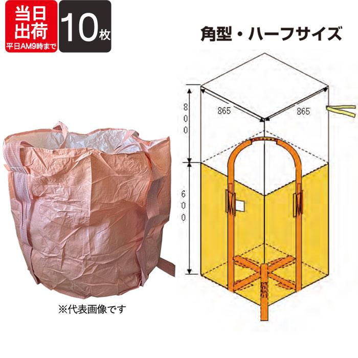 フレコンバック 角型 ハーフサイズ ワンウェイタイプ ベルト式 500kg