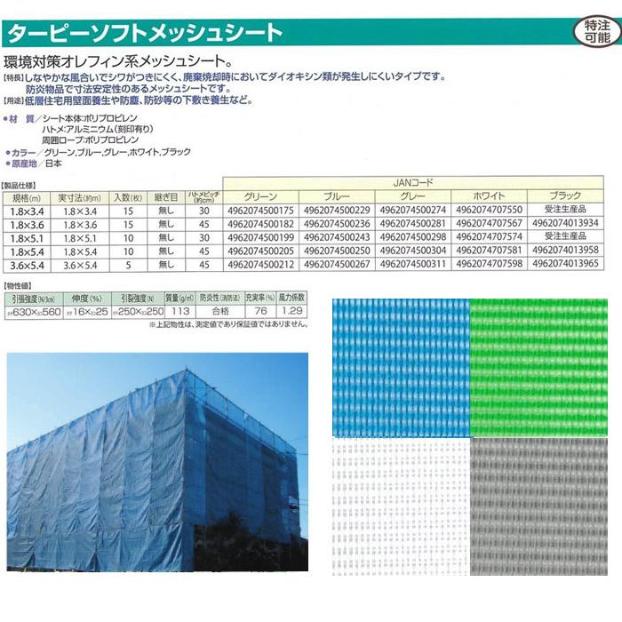 防炎メッシュシート 防炎シート 2類 1.8m×3.6m 1枚単位 ブルー 青 ターピーソフトメッシュ 300P 1間 国産 萩原工業 メッシュシート サイズ 規格 足場 飛散防止｜e-housemania｜06