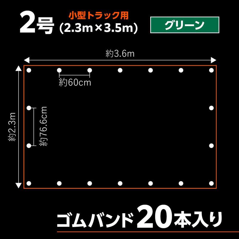 小型トラック 荷台シート ターピー エステル帆布 トラックシート 2号 2.3m×3.5m グリーン 1枚単位 ゴムバンド20本付 加工日本 ハトメ付 耐候性約5年 萩原工業の画像