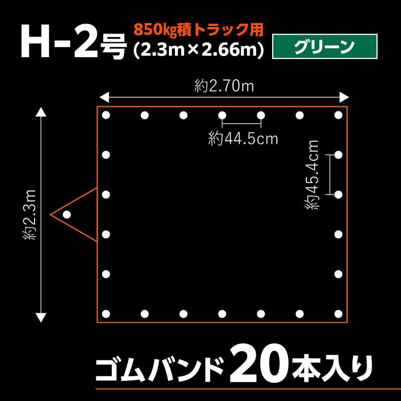 小型トラック 荷台シート ターピー エステル帆布 トラックシート H-2号 850kg積 2.3m×2.66m グリーン 1枚単位 ゴムバンド20本付 加工日本 ハトメ付 耐候性約5年の画像