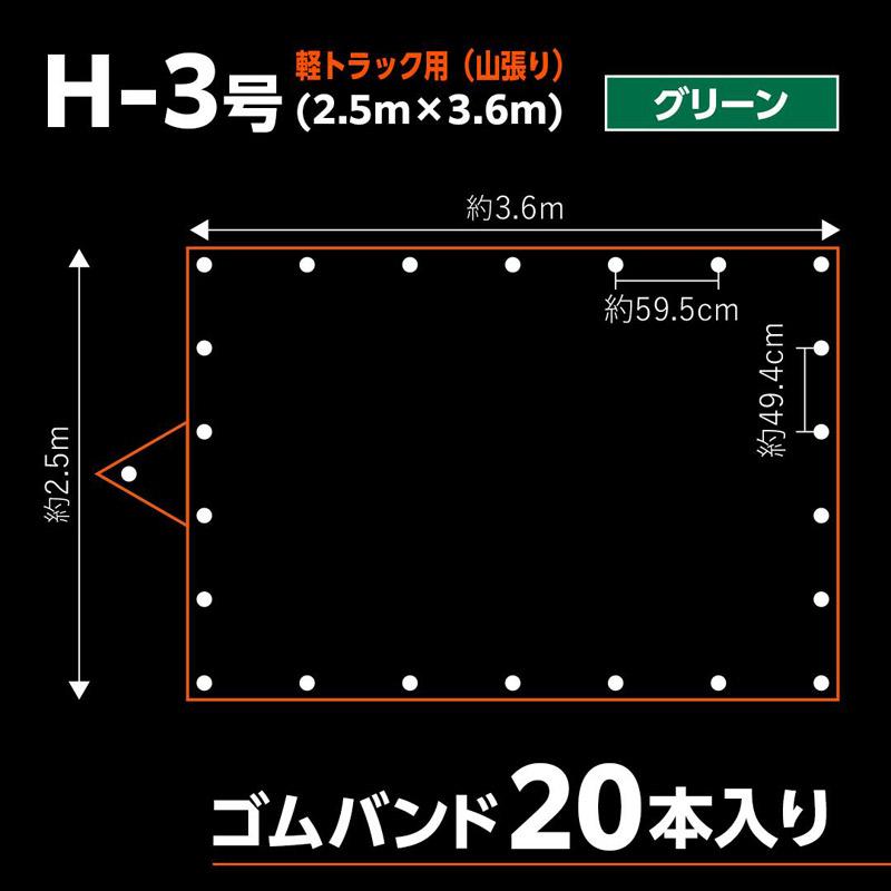 2tトラック 荷台シート ターピー エステル帆布 トラックシート H-3号 2.5m×3.6m グリーン 1枚単位 ゴムバンド20本付 加工日本 ハトメ付 耐候性約5年 萩原工業の画像
