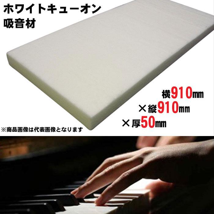 防音パネル 吸音材 ホワイトキューオン ESW-1800-1 1枚単位 再生