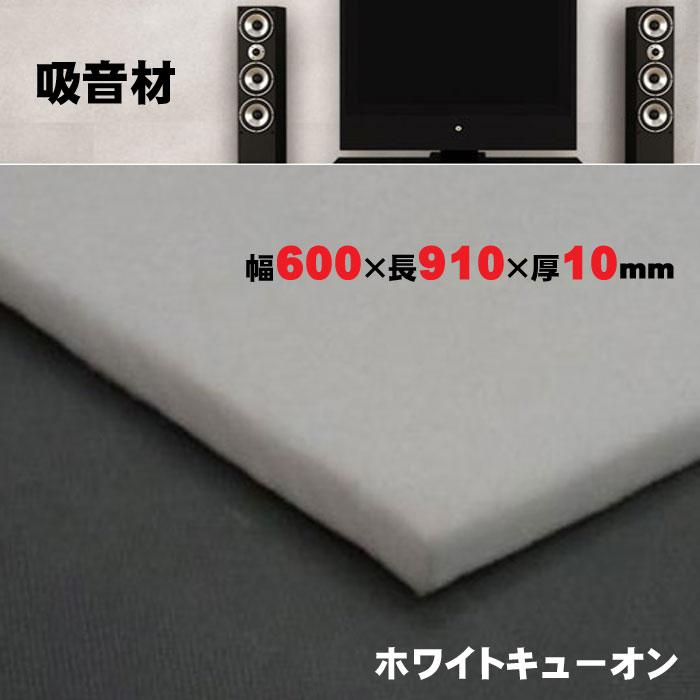 防音パネル 吸音材 ホワイトキューオン ESW-10-910 1枚単位 再生