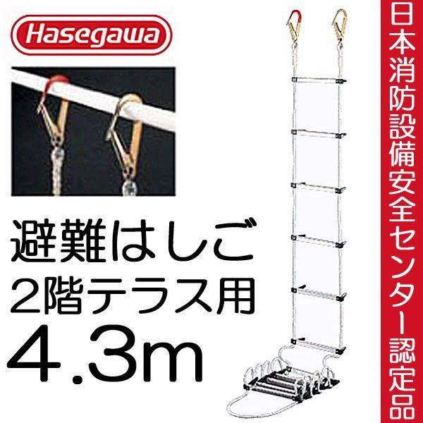 避難はしご 避難ロープ 避難梯子 ２階 テラス用 4.3m 蛍光テープ付 防災グッズ 防災用品 地震対策