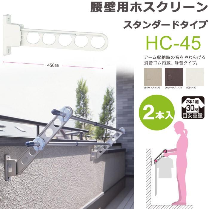 物干し竿受け 屋外 ベランダ 川口技研 ホスクリーン 腰壁用 HC型45cm 収納型 スタンド 2本1セット 30kgまで 物干し 壁付け 物干し金物 物干金物 壁付 おしゃれ