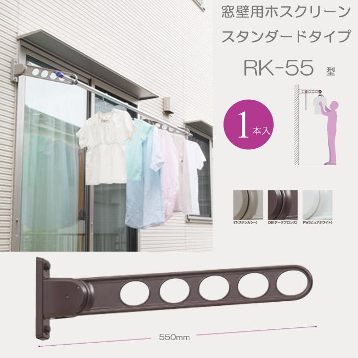 【川口技研】 ホスクリーン RK型 洗濯物干し 2本 セット 窓壁用 物干し金物 A0867 川口技研 ホスクリーン 窓壁タイプ ステンカラー 2本セット rk-55-st