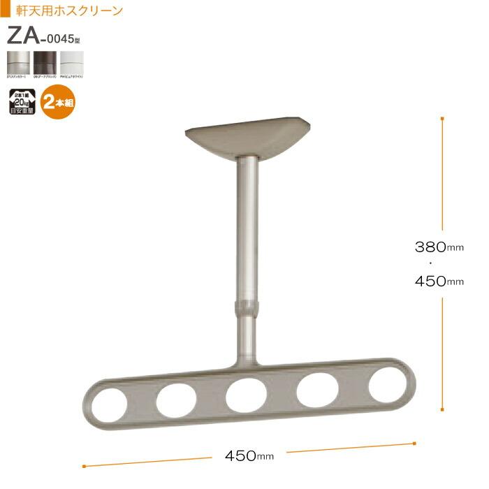 物干し 屋外 吊り下げ 川口技研 軒天用ホスクリーン スタンダードタイプ Za 0445型 2本組 1セット 軒下天井吊り下げタイプ 物干金物 物干し掛け In0387 Msm 家と庭のdiy通販 イーハウスマニア 通販 Yahoo ショッピング