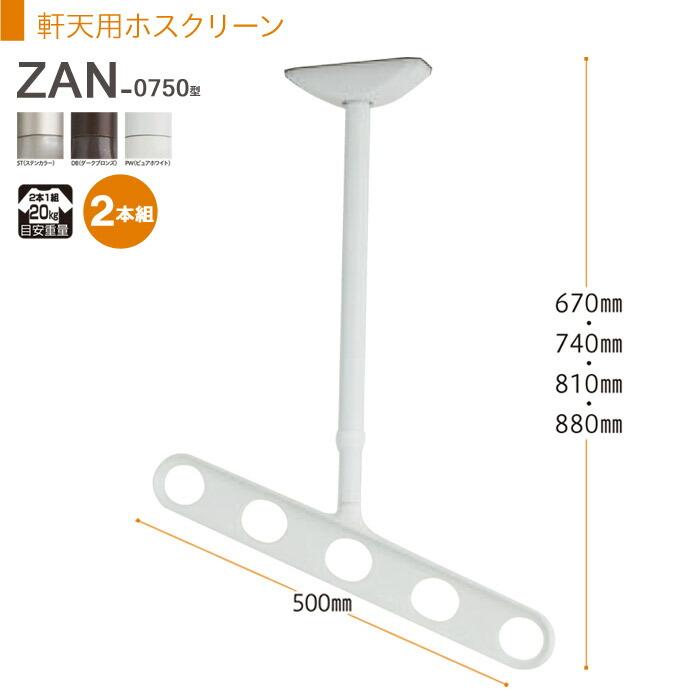 物干し 屋外 吊り下げ 川口技研 軒天用ホスクリーン 斜めアームタイプ Zan 0750型 2本組 1セット 軒下天井吊り下げタイプ 物干金物 物干し掛け In0393 Msm 家と庭のdiy通販 イーハウスマニア 通販 Yahoo ショッピング