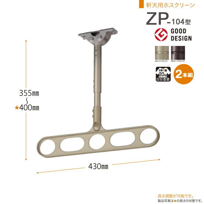物干し 屋外 吊り下げ 川口技研 軒天用ホスクリーン スリムベースタイプ Zp 104型 2本組 1セット 軒下天井吊り下げタイプ 物干金物 物干し掛け In0399 Msm 家と庭のdiy通販 イーハウスマニア 通販 Yahoo ショッピング