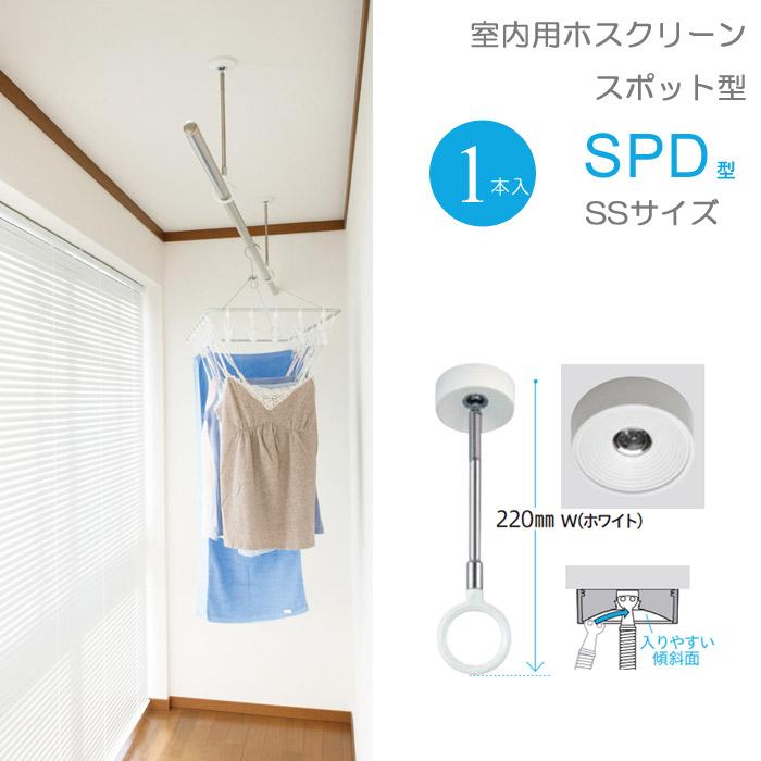 室内物干し 天井 物干し 室内 天井吊り下げ 川口技研 ホスクリーン スポット型 Spd型 Ssサイズ 22cm ホワイト スムーズなポール装着 １本 物干し金物 物干金物 In0415 Msm 家と庭のdiy通販 イーハウスマニア 通販 Yahoo ショッピング
