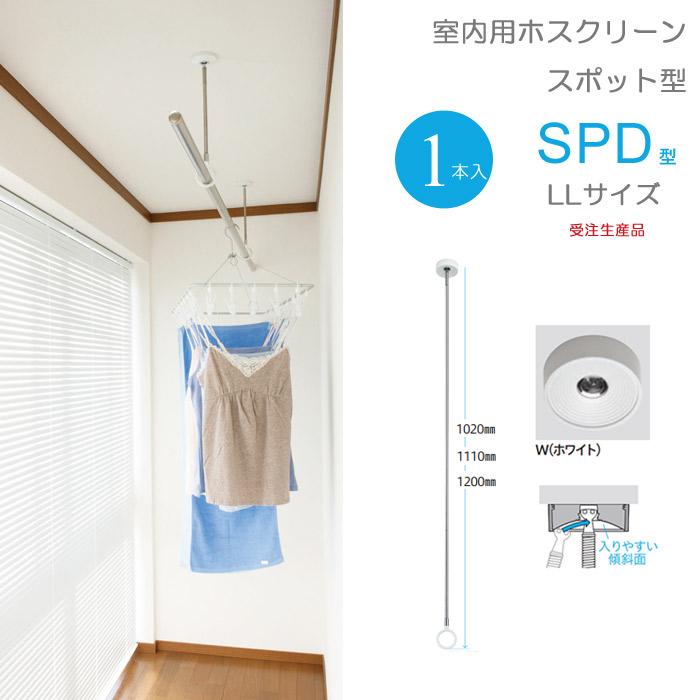 室内物干し 天井 物干し 室内 天井吊り下げ 川口技研 ホスクリーン スポット型 Spd型 Llサイズ 102cm ホワイト スムーズなポール装着 1本 受注生産品 Diy In0423 Msm 家と庭のdiy通販 イーハウスマニア 通販 Yahoo ショッピング