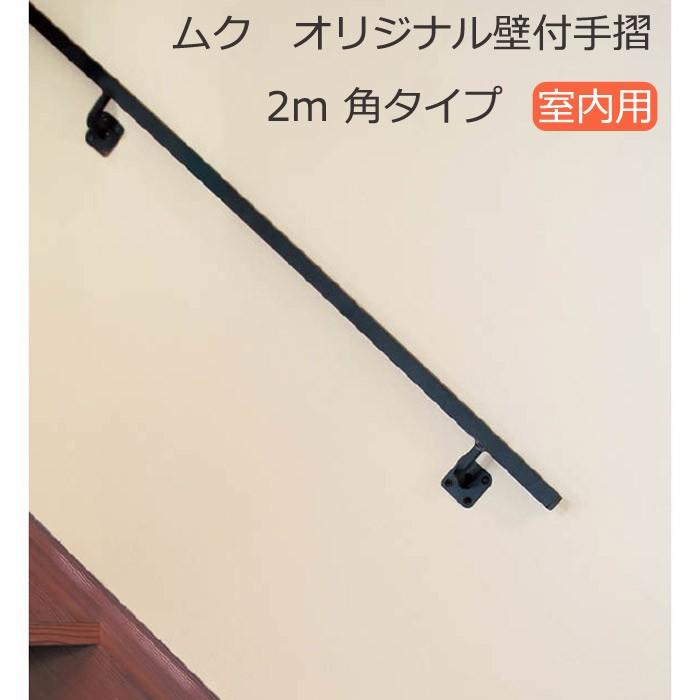 手すり 階段 アイアン 階段手摺 室内手摺 ムク オリジナル壁付手摺 長さ2ｍ 角タイプ 屋内 おしゃれ In0462 Otk 家と庭のdiy通販 イーハウスマニア 通販 Yahoo ショッピング