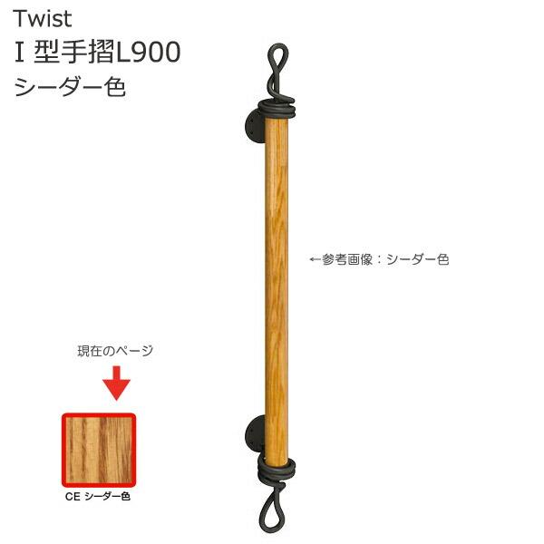 手すり 階段 室内壁付手摺 ツイスト 室内ｉ型手摺l900 室内ｉ型手摺
