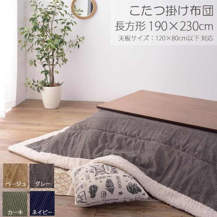 薄掛け こたつ布団 単品 長方形 Corduroy コーデュロイ W190 X D230cm ベージュ/グレー/ カーキ/ネイビー