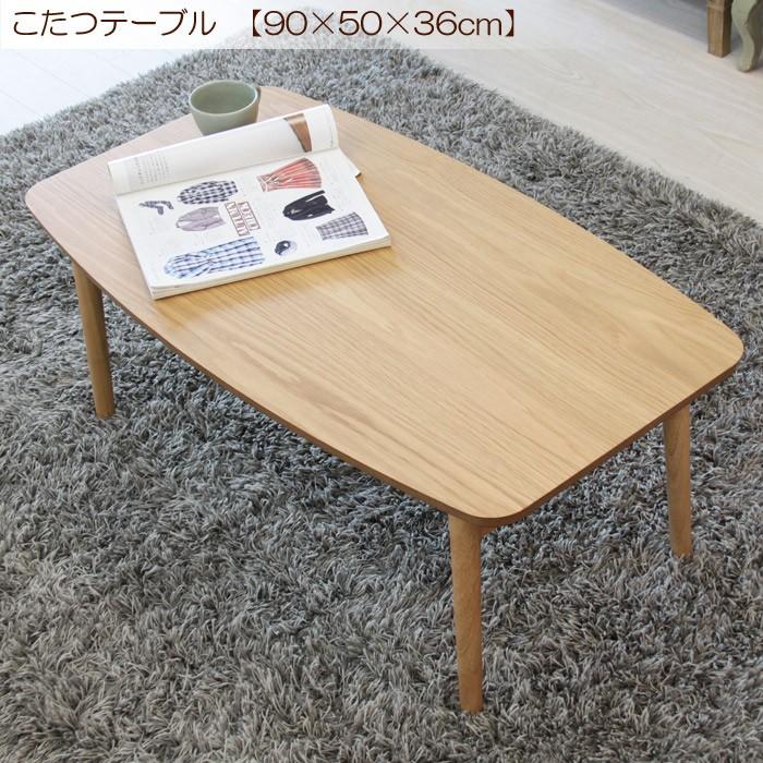 こたつテーブル エルフィ オーク 幅90×奥50×高さ36cm 石英管ファンレス