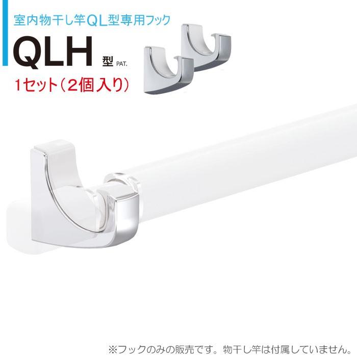 室内物干し竿 物干し 室内 川口技研 ホスクリーン QL型 専用フック 1 