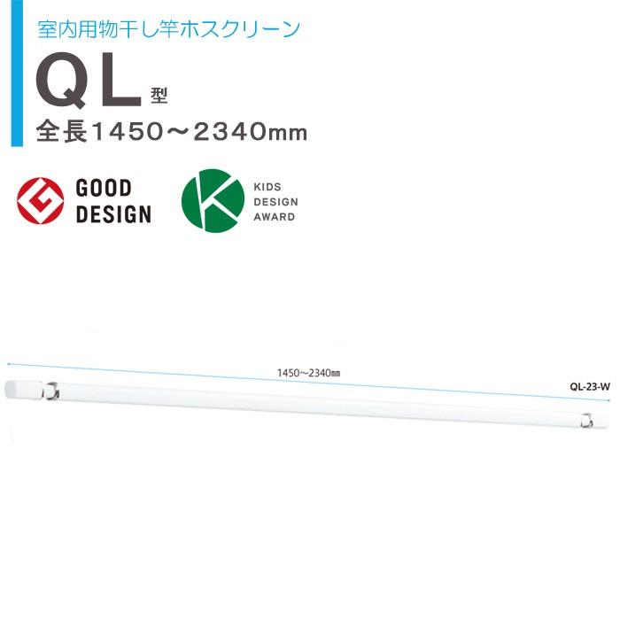 物干し 室内 物干し金物 川口技研 ホスクリーン 室内用物干し竿 ＱＬ-23-W 伸縮物干竿 長さ1450-2340mm×1本 ホワイト 四角い竿 室内干し