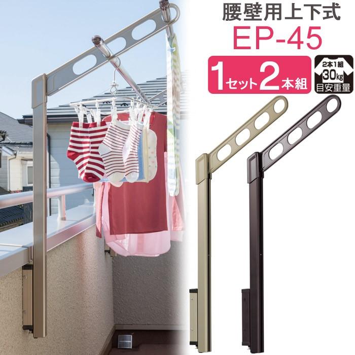 新品即決 物干し 屋外 ベランダ 壁 壁掛け 川口技研 ホスクリーン 腰壁用 ポール上下タイプ 収納型 Ep 45 ライトブロンズ ダークブロンズ 1セット 2本組 30kgまで 肌触りがいい Www Simon Page Com