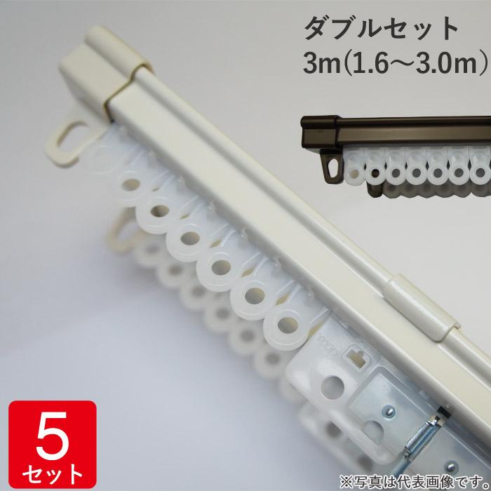 伸縮 カーテンレール ダブルセット 3m(1.6〜3.0m） レール2本 