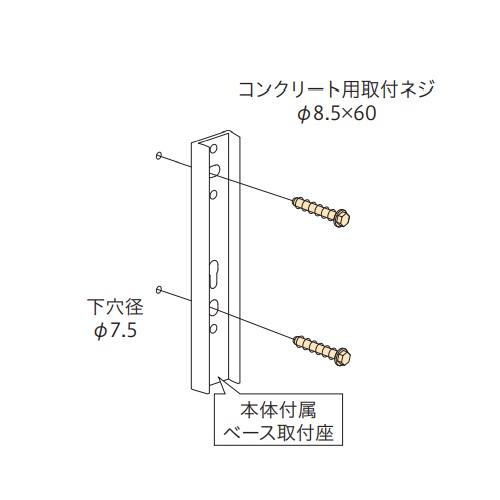 物干し金物 物干金物取付 ステンレス金具 SUS304 ホスクリーン スカイクリーン 兼用 コンクリートジカ付パーツ HP-5C 1本取付分 コンクリート取付｜e-housemania｜02