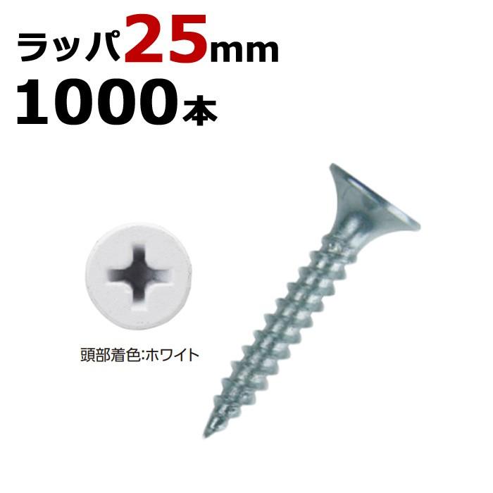 軽天ビス 軽天一発ビス ラッパ カラー 白 ビス ユニクロ 径3.5×25mm