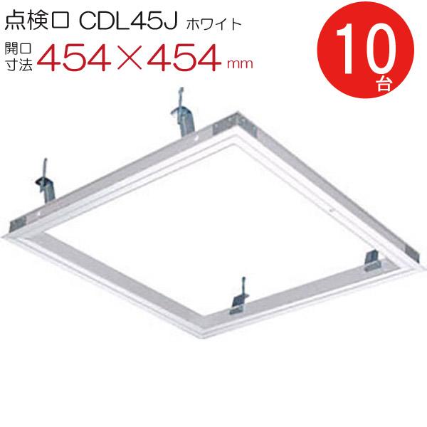 天井点検口 アルミ 点検口 CDLW45J ダイケン ホワイト 白 開口寸法 454×454mm シーリングハッチ 10台入り1箱単位 ハンガー金具付 お得セット品