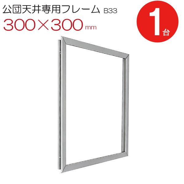 点検口 天井 アルミ 公団 公団天井専用フレーム B33 300×300 1台単位 アルマイト シルバー 住宅 屋内 アルミニウム 内装建材