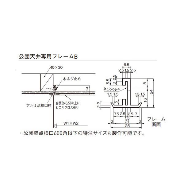 点検口 天井 アルミ 公団 公団天井専用フレーム B33 300×300 1台単位 アルマイト シルバー 住宅 屋内 アルミニウム 内装建材_1