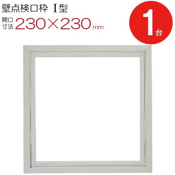 点検口 壁 枠 壁点検口枠 I型 K1W2020 塩ビ オフホワイト 白 開口寸法 230×230mm フクビ化学工業 ワンタッチ開閉 1台単位 住宅 内装建材