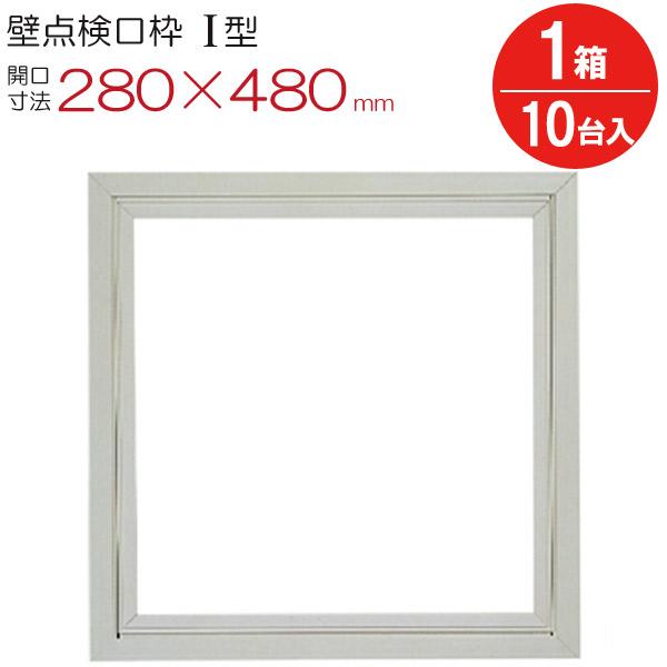 点検口 壁 枠 壁点検口枠 I型 K1W2545 塩ビ オフホワイト 白 開口寸法 280×480mm フクビ化学工業ワンタッチ開閉 10台入り1箱単位 内装建材