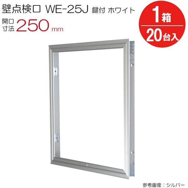 点検口 壁 アルミ壁点検口 WE-25JWK ダイケン ホワイト 白 鍵付 開口寸法 250mm 20台入り1箱単位 住宅 屋内 アルミニウム 内装建材