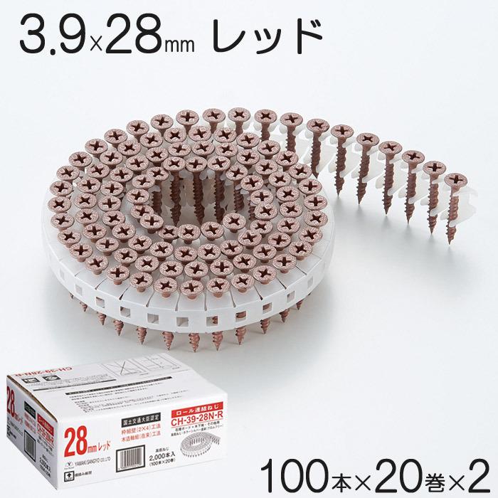 ネジ ビス ロール連結 石膏ボード用 ねじ 3.9×28mm レッド 赤 高低ねじ 鉄