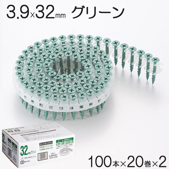 ネジ ビス ロール連結 石膏ボード用 ねじ 3.9×32mm グリーン 緑 高低