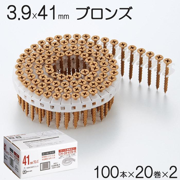ネジ ビス ロール連結 石膏ボード用 ねじ 3.9×41mm ブロンズ 茶 高低