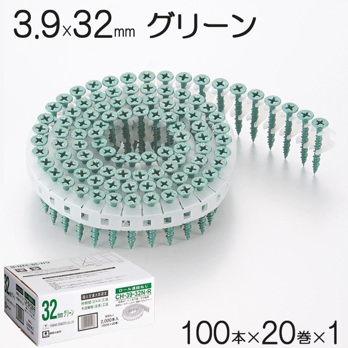 ネジ ビス ロール連結 石膏ボード用 ねじ 3.9×32mm グリーン 緑 高低