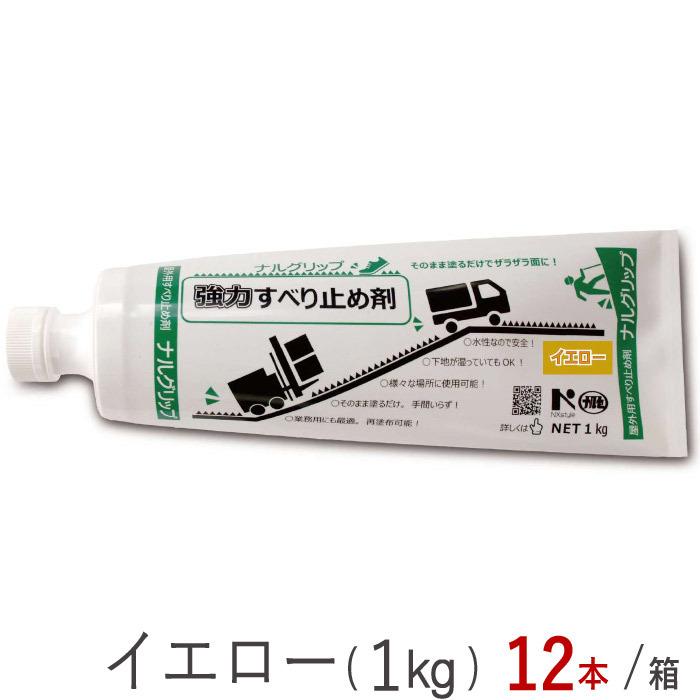 滑り止め剤　強力　接着剤　黄色　木材　コンクリート　成瀬化学　12本1ケース単位　チューブ　アスファルト　石材　金属材　1ｋg　ナルグリップ　イエロー　リフォーム　DIY