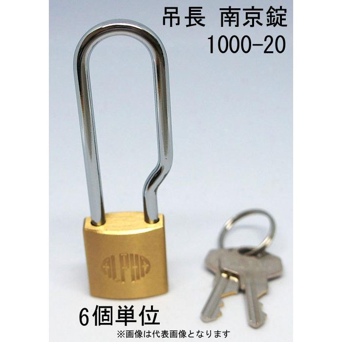 南京錠 アルファ かぎ 吊長タイプ 1000-20mm LS カギ違い キー2本付 6