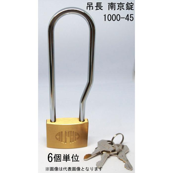 南京錠 アルファ かぎ 吊長タイプ 1000-45mm LS カギ違い キー3本付 6 