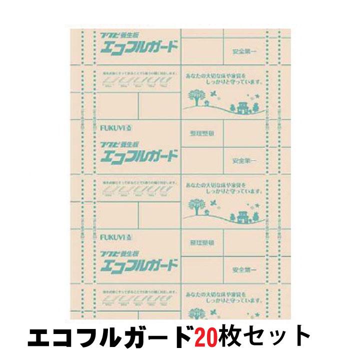 床養生シート 床 養生板 養生材 エコフルガード 910mm×1820mm 20枚
